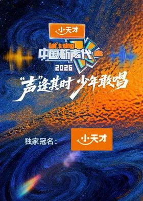 中国新声代2026综艺